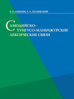 cover image of Самодийско-тунгусо-маньчжурские лексические связи